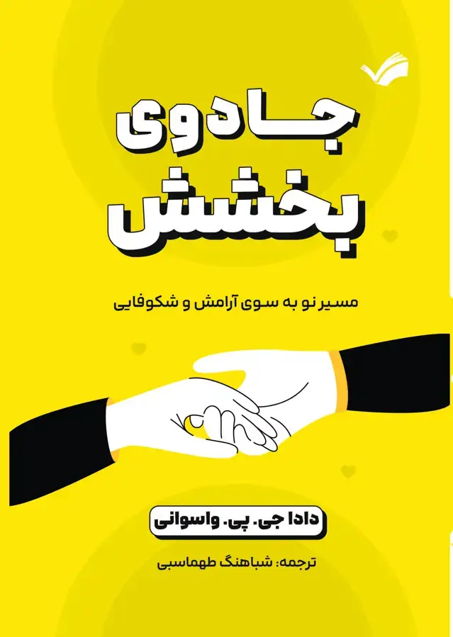 جلد کتاب جادوی بخشش
