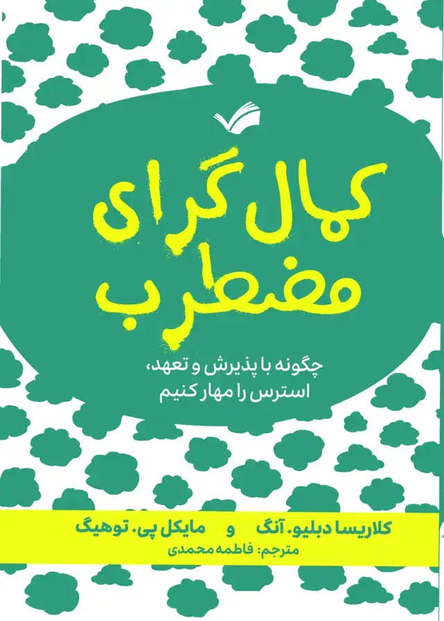 جلد کتاب کمال گرای مضطرب