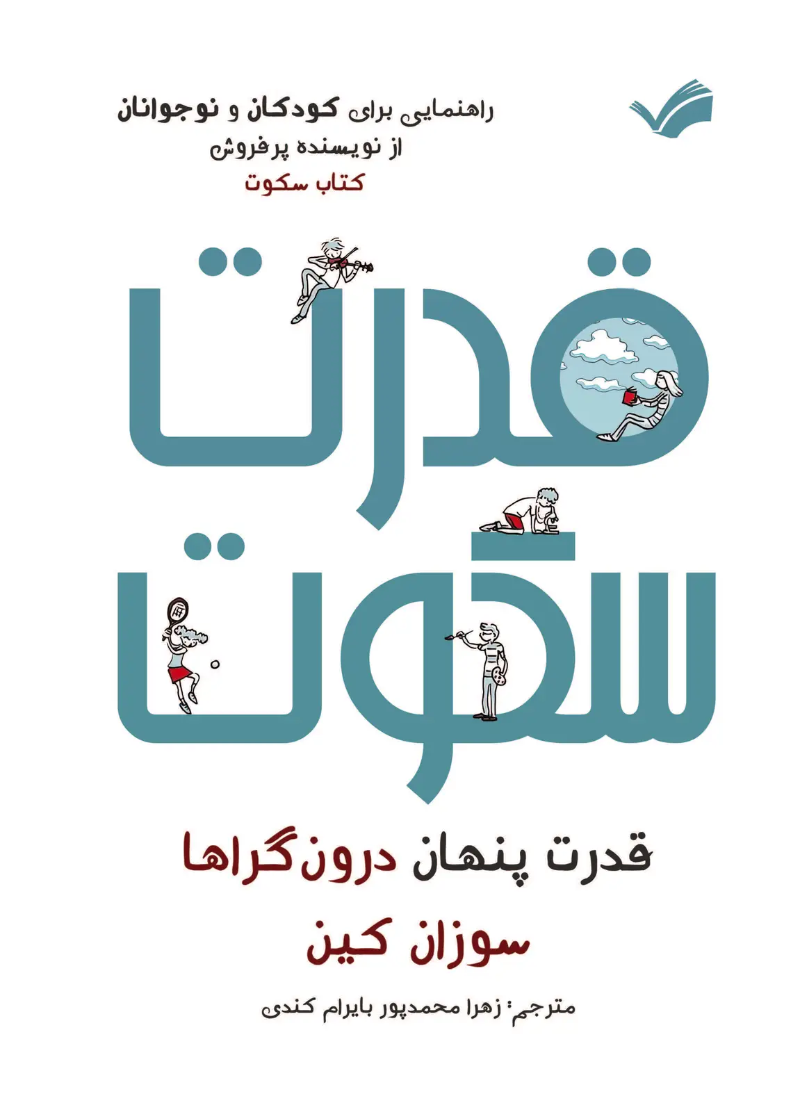 جلد کتاب قدرت سکوت