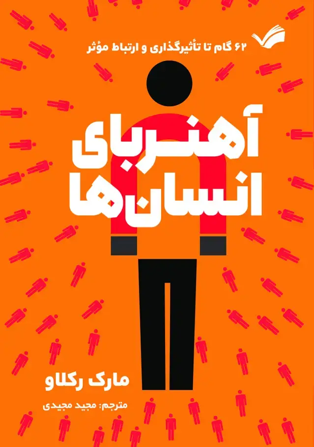 جلد کتاب آهنربای انسان ها