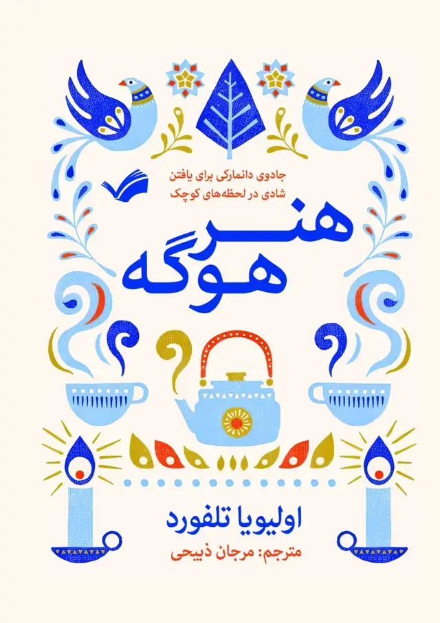 جلد کتاب هنر هوگه