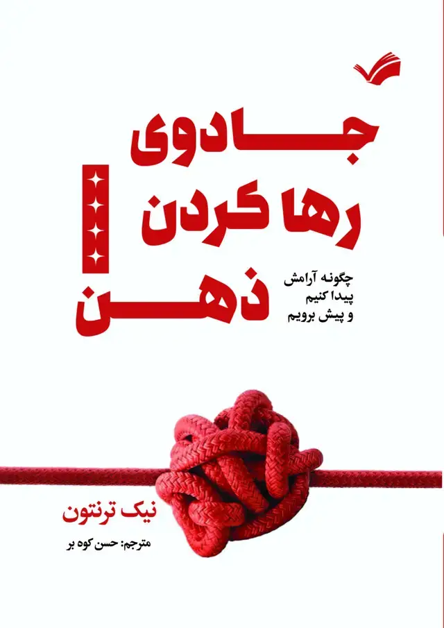 جلد کتاب جادوی رها کردن ذهن