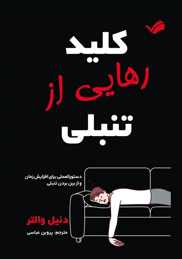 جلد کتاب کلید رهایی از تنبلی