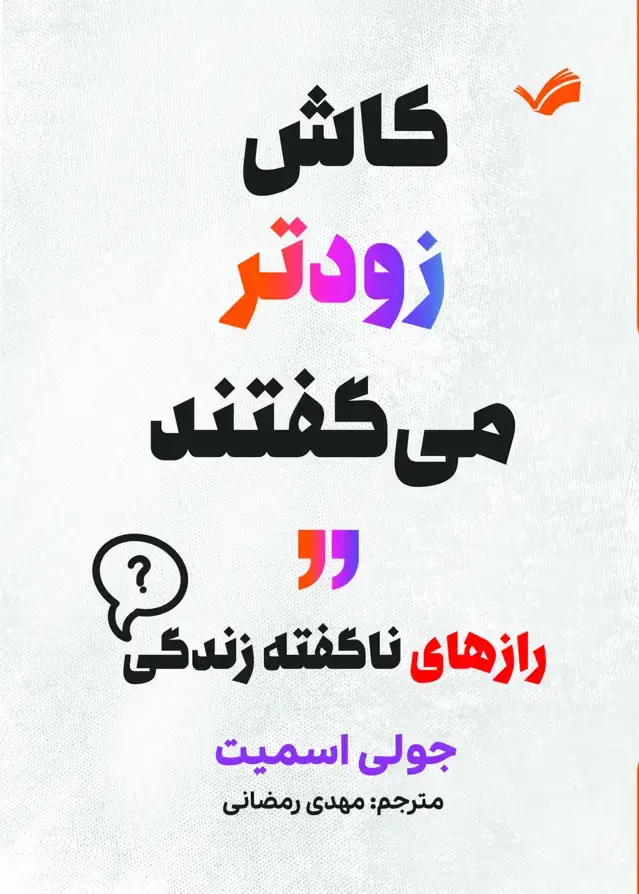 جلد کتاب کاش زودتر می گفتند