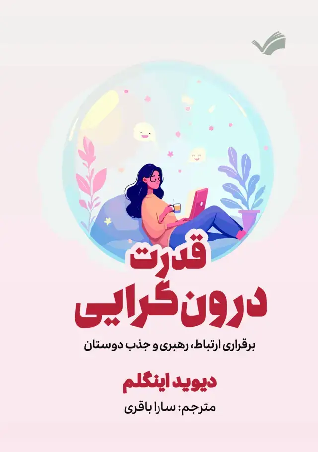جلد کتاب قدرت درون گرایی