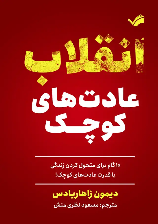 جلد کتاب انقلاب عادت های کوچک