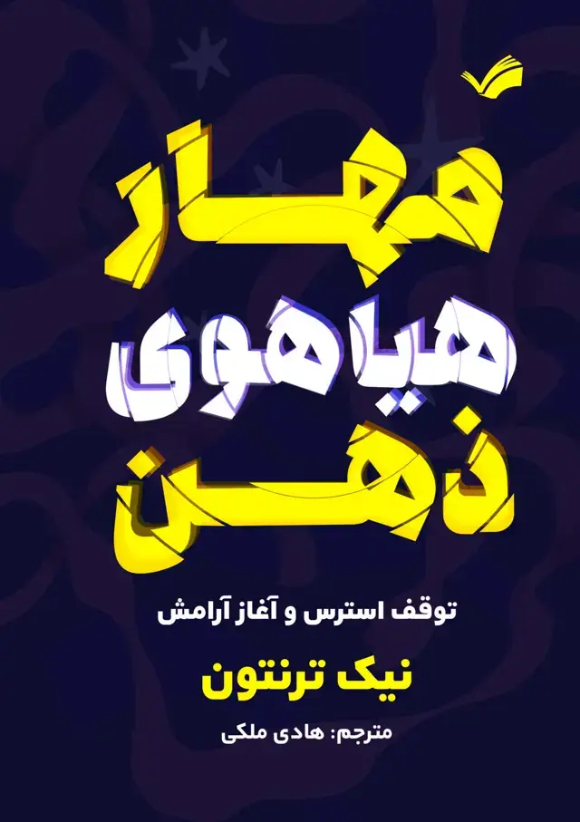 جلد کتاب مهار هیاهوی ذهن
