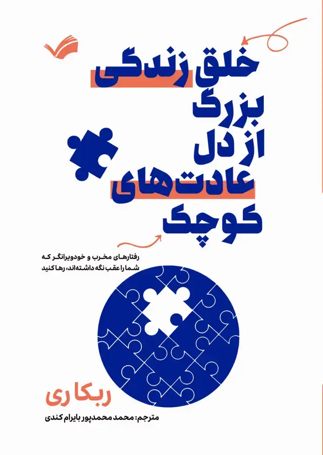 جلد کتاب خلق زندگی بزرگ از دل عادت‌های کوچک