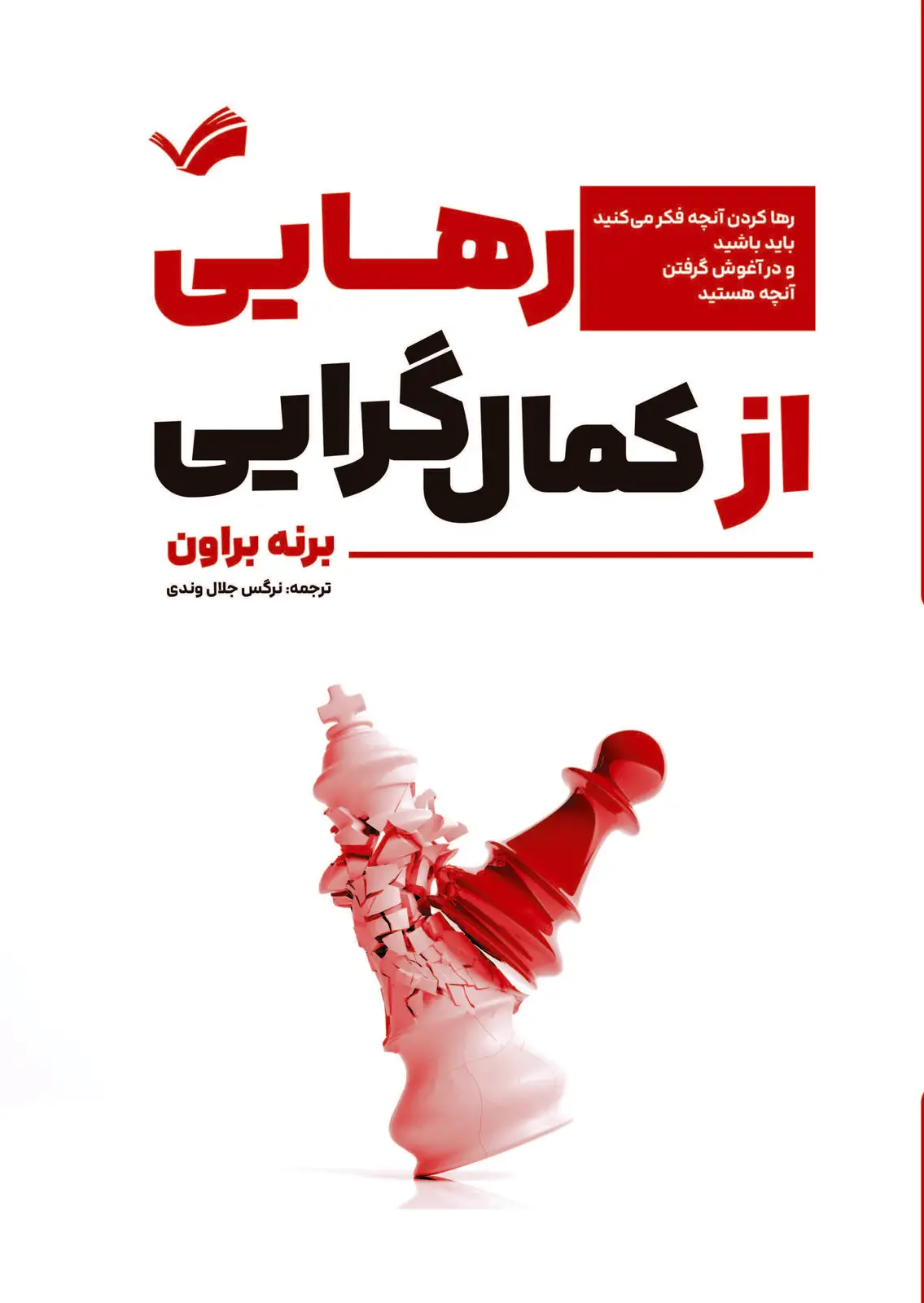 جلد کتاب رهایی از کمال گرایی