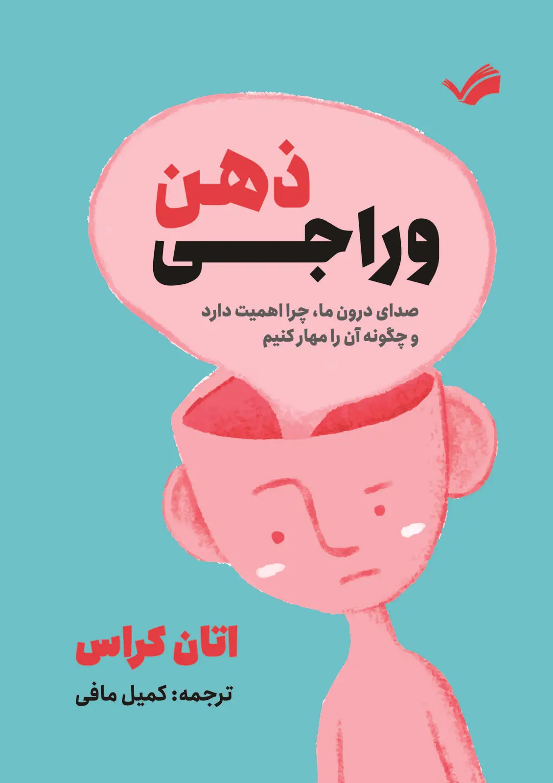 جلد کتاب وراجی ذهن