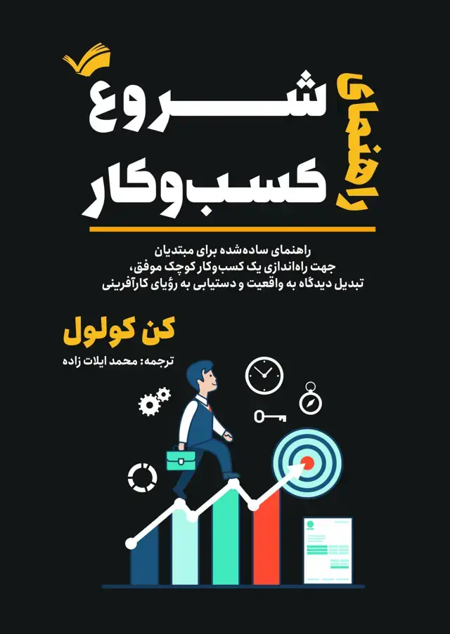 جلد کتاب راهنمای شروع کسب وکار
