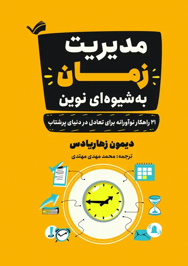 جلد کتاب مدیریت زمان به شیوه ای نوین