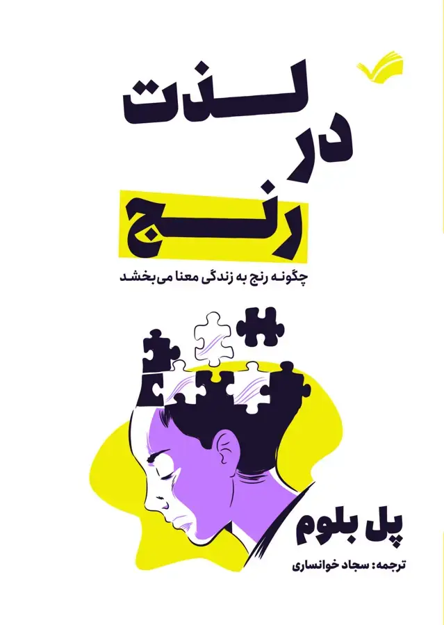 جلد کتاب لذت در رنج