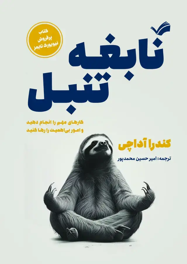 جلد کتاب نابغه تنبل