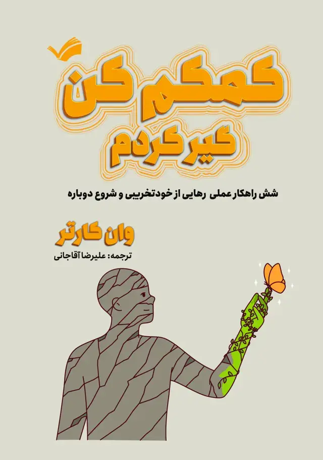 جلد کتاب کمکم کن، گیر کردم