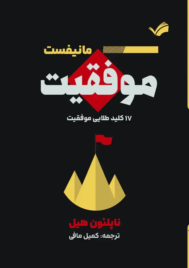 جلد کتاب مانیفست موفقیت