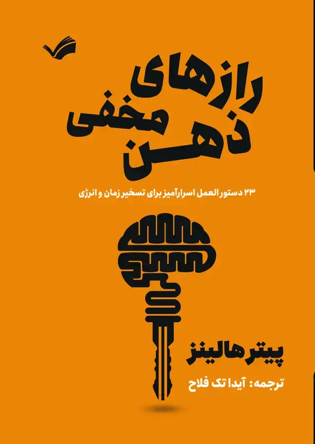 جلد کتاب رازهای مخفی ذهن