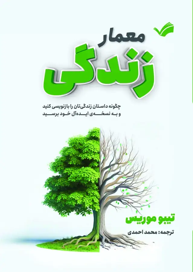 جلد کتاب معمار زندگی