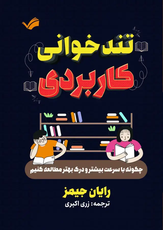 جلد کتاب تندخوانی کاربردی