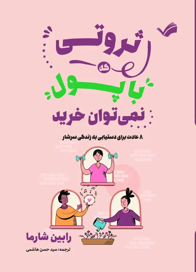 جلد کتاب ثروتی که با پول نمی توان خرید
