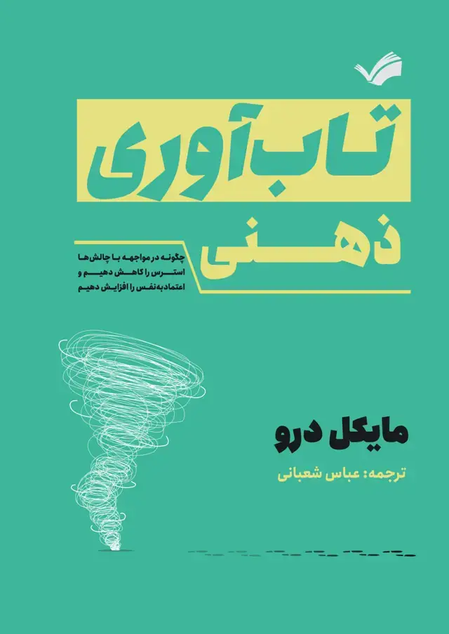 جلد کتاب تاب‌ آوری ذهنی