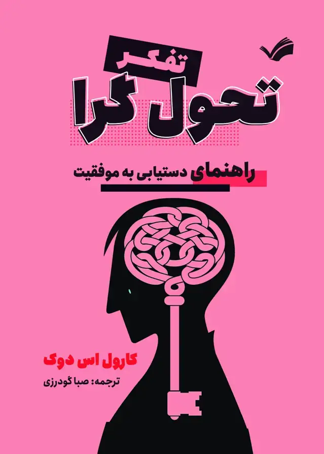 جلد کتاب تفکر تحول گرا