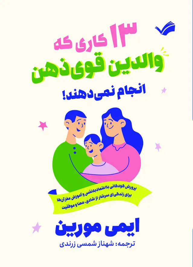 جلد کتاب 13کاری که والدین قوی ذهن انجام نمی‌دهند!