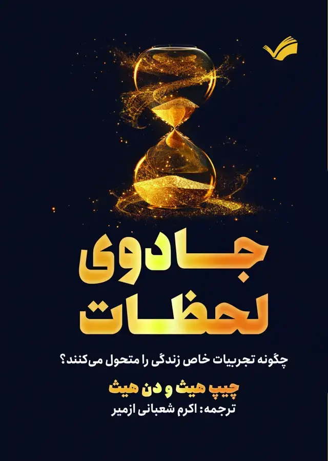 جلد کتاب جادوی لحظات