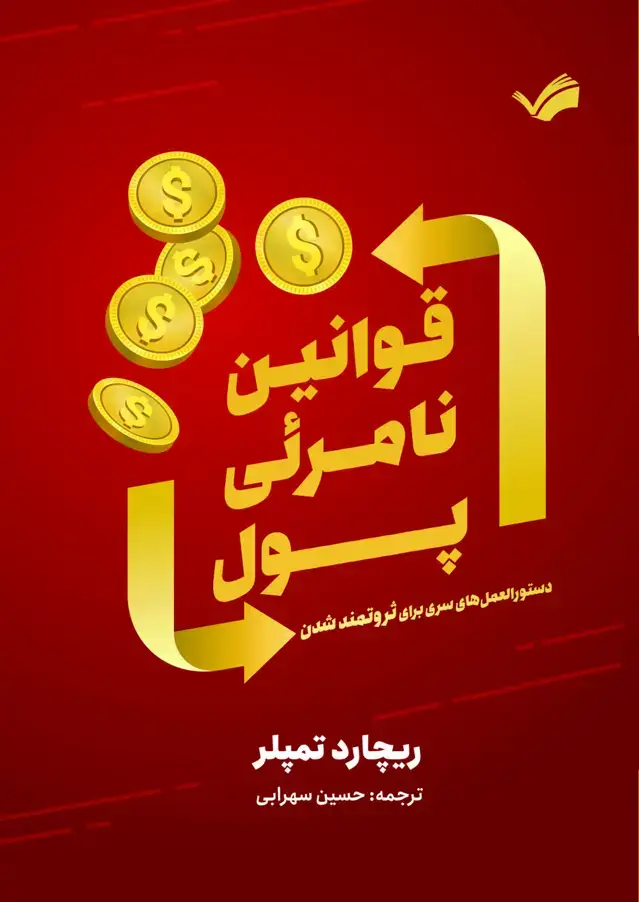 جلد کتاب قوانین نامرئی پول