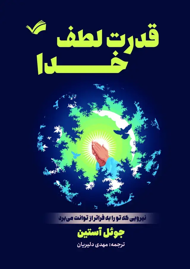 جلد کتاب قدرت لطف خدا