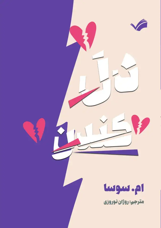 جلد کتاب دل کندن