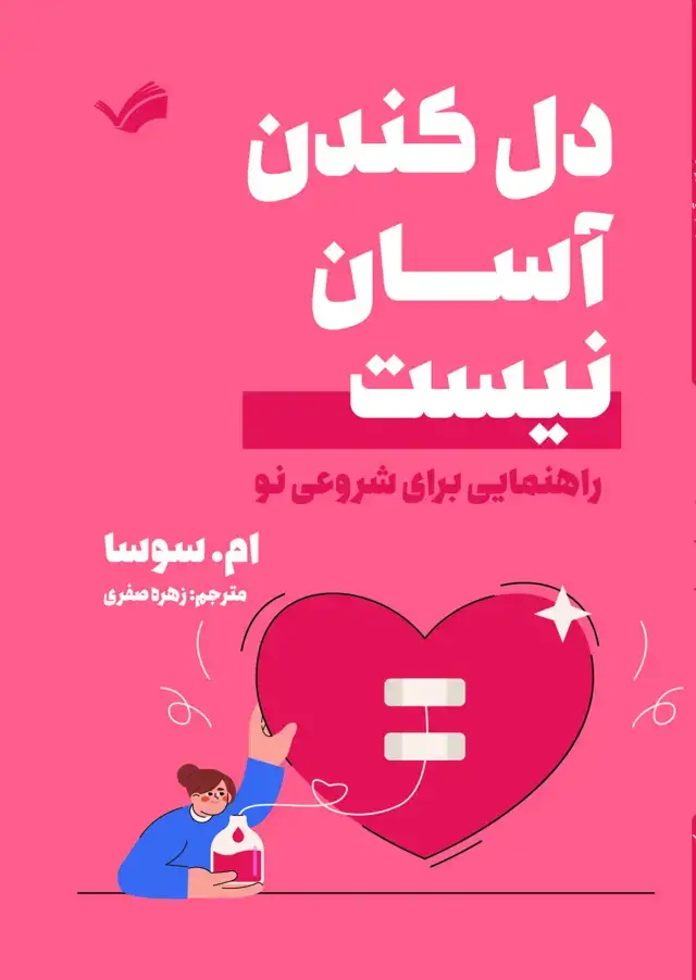 جلد کتاب دل کندن آسان نیست