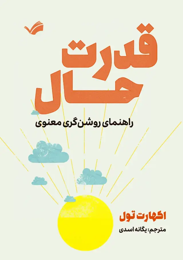 جلد کتاب قدرت حال