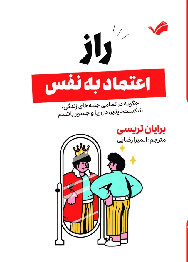 جلد کتاب راز اعتماد به نفس