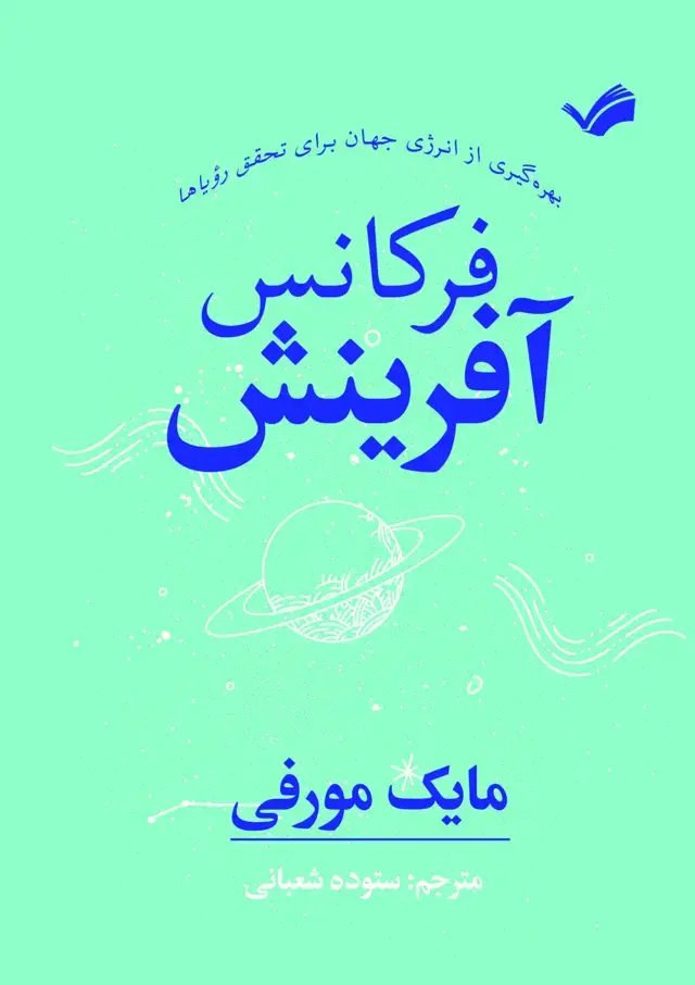 جلد کتاب فرکانس آفرینش