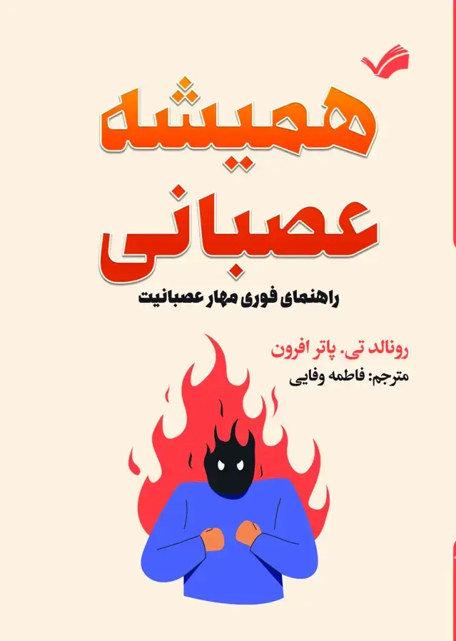 جلد کتاب همیشه عصبانی