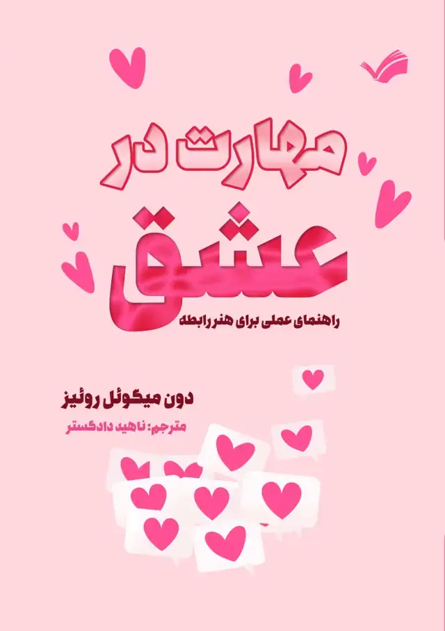 جلد کتاب مهارت در عشق