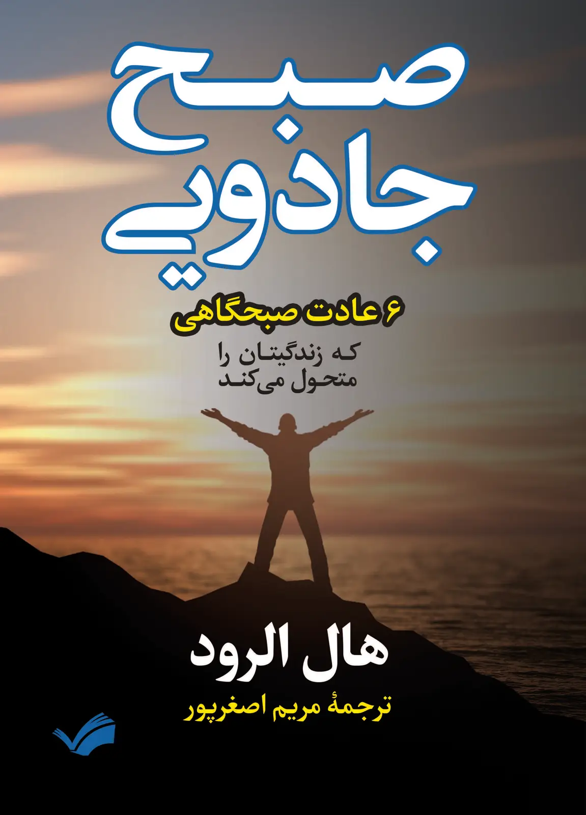 جلد کتاب صبح جادویی