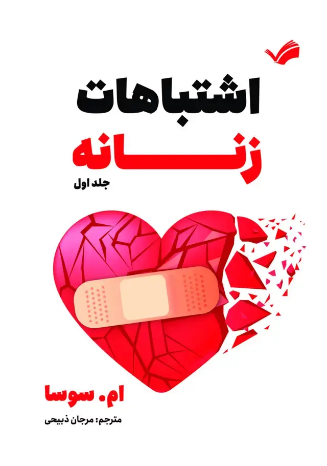 جلد کتاب اشتباهات زنانه