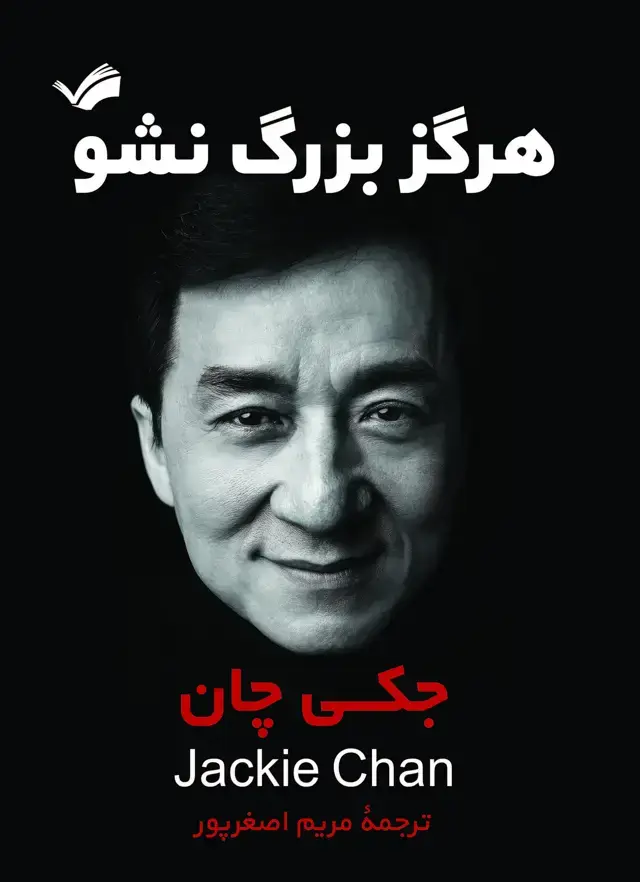 جلد کتاب هرگز بزرگ نشو