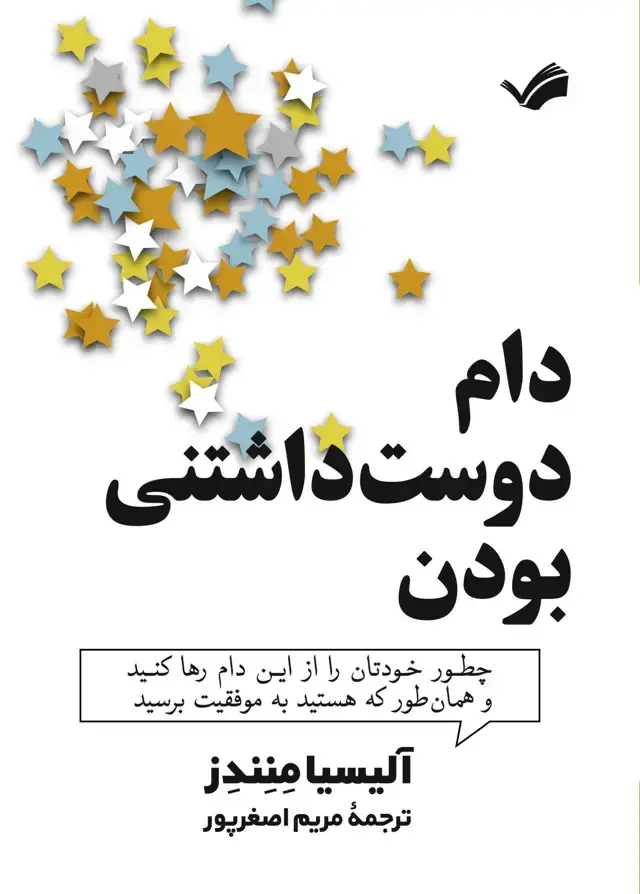 جلد کتاب دام دوست داشتنی بودن