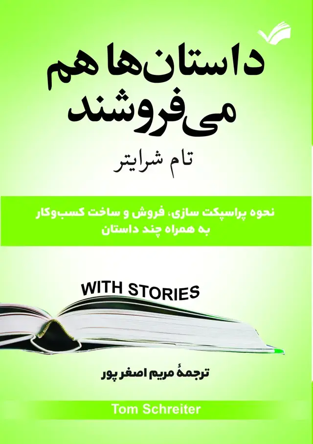 جلد کتاب داستان ها می فروشند