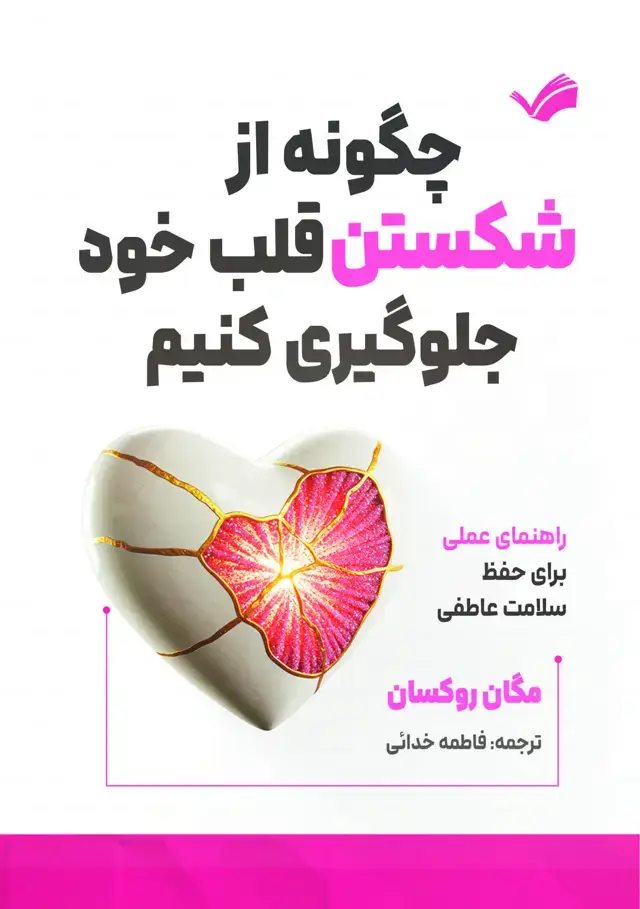 جلد کتاب چگونه از شکستن قلب خود جلوگیری کنیم
