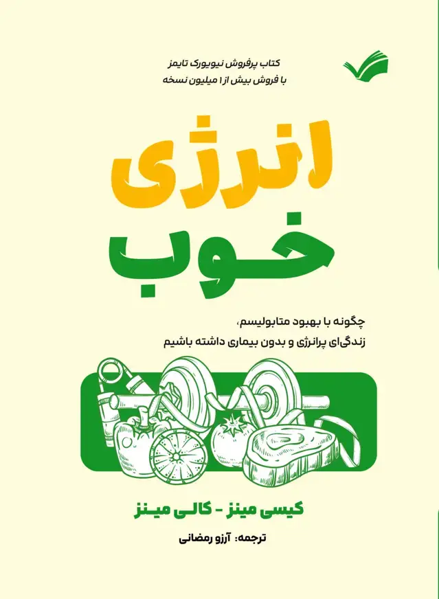 جلد کتاب انرژی خوب