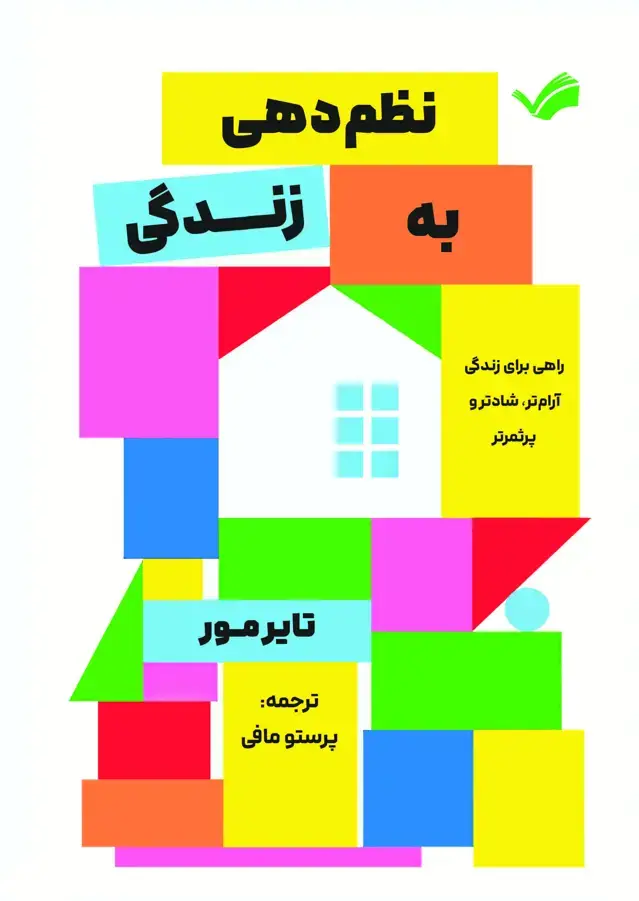 جلد کتاب نظم دهی به زندگی