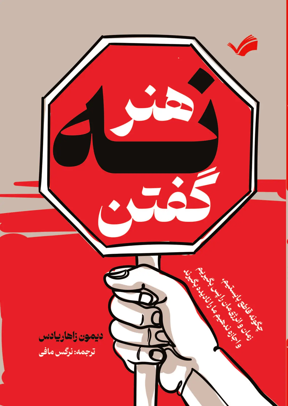 جلد کتاب هنر «نه» گفتن
