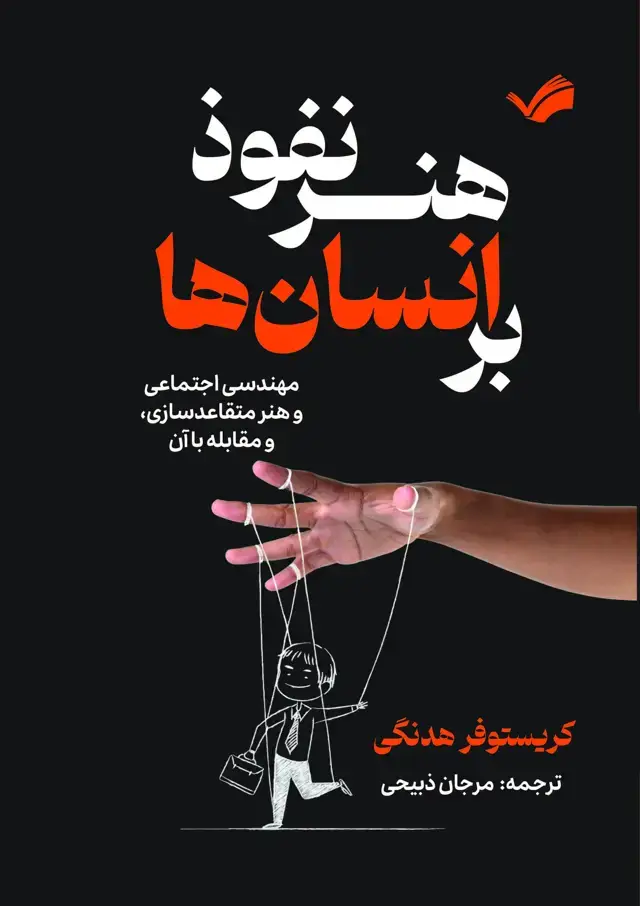 جلد کتاب هنر نفوذ بر انسان ها
