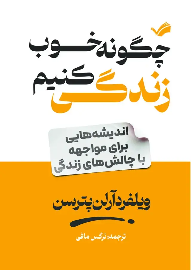 جلد کتاب چگونه خوب زندگی کنیم