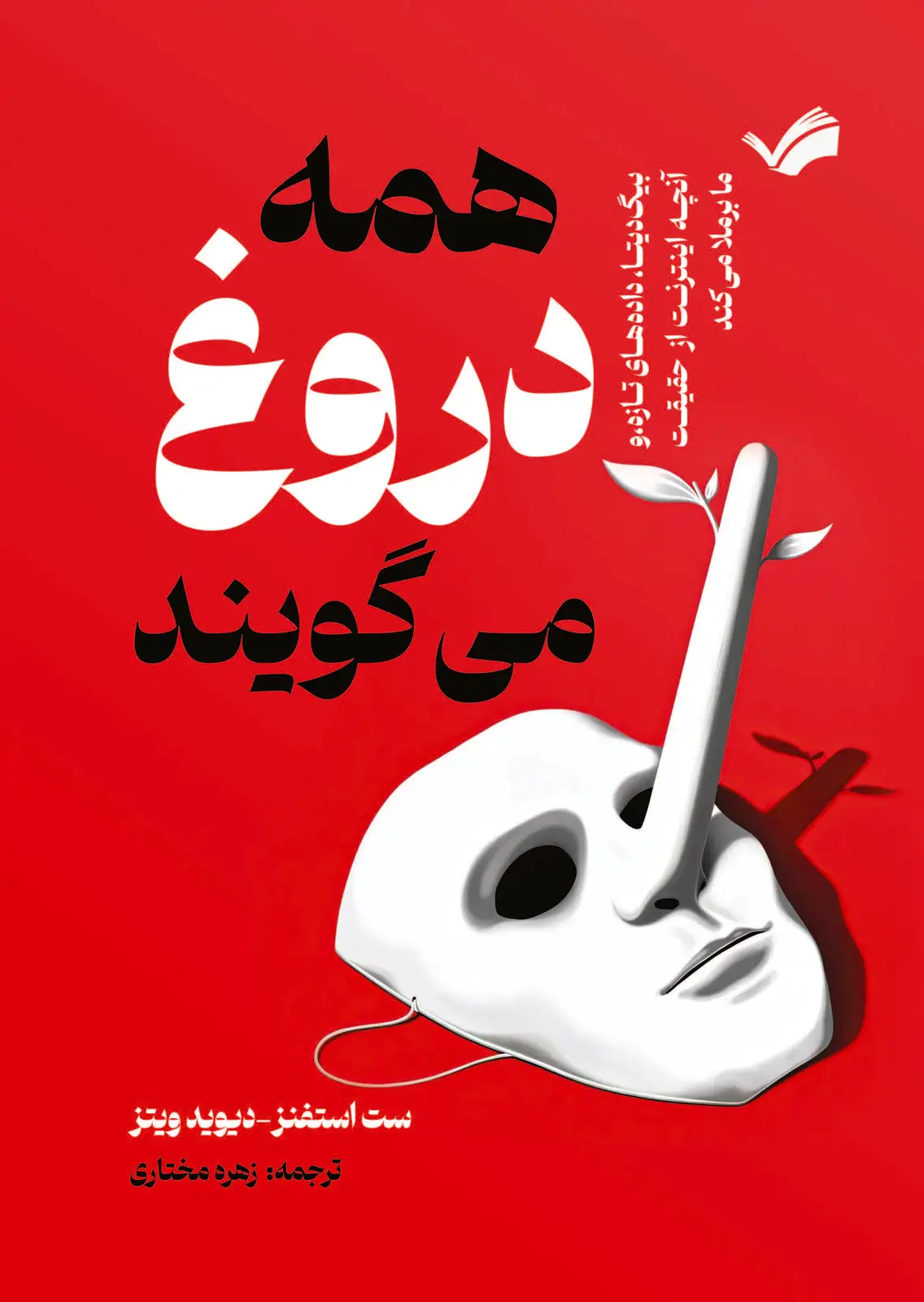 جلد کتاب همه دروغ می گویند