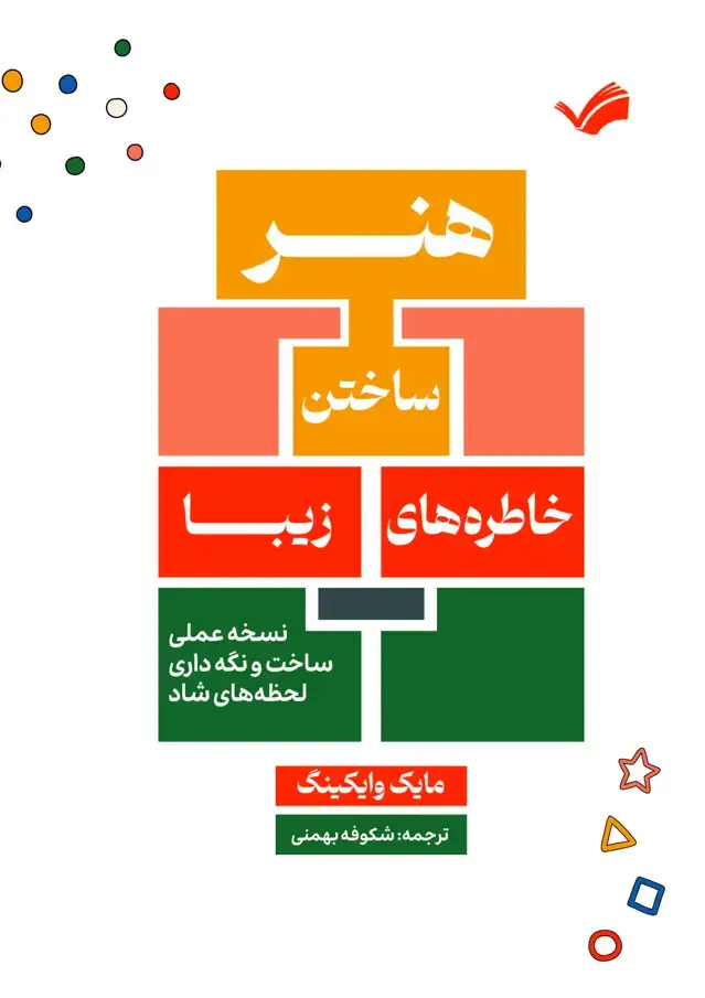 جلد کتاب هنر ساختن خاطره‌های زیبا